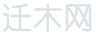 遷木網