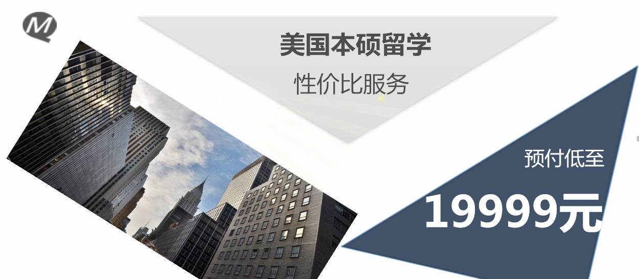 美國研究生留學(xué)性價(jià)比服務(wù)