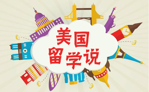 美國留學